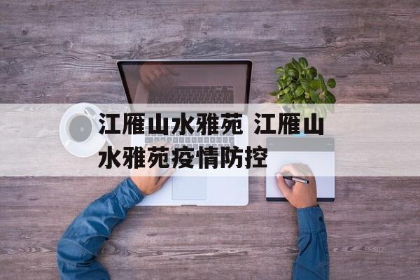 江雁山水雅苑 江雁山水雅苑疫情防控