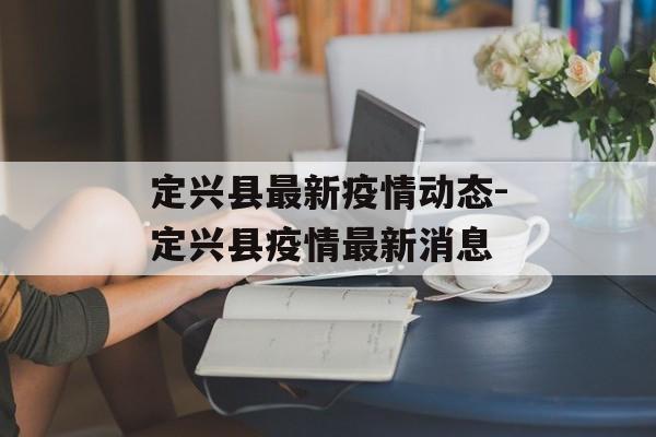 定兴县最新疫情动态-定兴县疫情最新消息