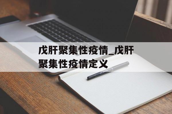 戊肝聚集性疫情_戊肝聚集性疫情定义